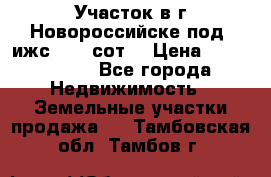 Участок в г.Новороссийске под  ижс 4.75 сот. › Цена ­ 1 200 000 - Все города Недвижимость » Земельные участки продажа   . Тамбовская обл.,Тамбов г.